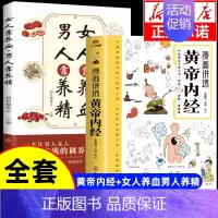 [全套2册]黄帝内经+女人养血男人养精 [正版]漫画讲透黄帝内经漫画版图解原著版白话皇帝伤寒论医圣张仲景金匮要略千家妙方