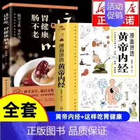 [全套2册]黄帝内经+这样吃胃健康肠不老 [正版]漫画讲透黄帝内经漫画版图解原著版白话皇帝伤寒论医圣张仲景金匮要略千家妙