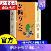 [单本]老偏方大全 [正版]漫画讲透黄帝内经漫画版图解原著版白话皇帝伤寒论医圣张仲景金匮要略千家妙方汤头歌诀本草纲目中医