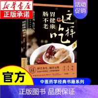 [单本]这样吃胃健康肠不老 [正版]漫画讲透黄帝内经漫画版图解原著版白话皇帝伤寒论医圣张仲景金匮要略千家妙方汤头歌诀本草