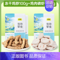 冻干鸡脖100g+鸡肉磷虾饼40g 0g 以实际选择为准 [正版]鸡脖冻干猫零食磨牙棒鸡脖子洁齿宠物狗成幼猫咪零食冻干