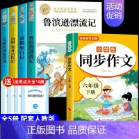 [5册]六下必读正版+同步作文 [正版]全套4册鲁滨逊漂流记六年级必读的课外书原著完整版汤姆索亚历险记尼尔斯骑鹅旅行记爱