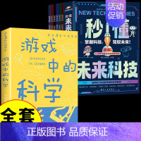 [全套7册]未来科技+游戏中科学 [正版]抖音同款秒懂未来科技全套6册 人工智能机器人元宇宙生命科学旅行星际漫画新科技儿