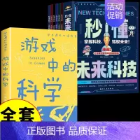 [全套7册]未来科技+游戏中科学 [正版]抖音同款秒懂未来科技全套6册 人工智能机器人元宇宙生命科学旅行星际漫画新科技儿