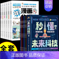 [全套12册]未来科技+漫画物理 [正版]抖音同款秒懂未来科技全套6册 人工智能机器人元宇宙生命科学旅行星际漫画新科技儿