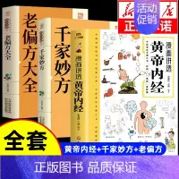 [全套3册]黄帝内经+千家妙方+老偏方大全 [正版]漫画讲透黄帝内经漫画版图解原著版白话皇帝伤寒论医圣张仲景金匮要略千家