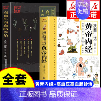 [全套2册]黄帝内经+高血压高血脂诊治 [正版]漫画讲透黄帝内经漫画版图解原著版白话皇帝伤寒论医圣张仲景金匮要略千家妙方