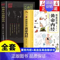 [全套2册]黄帝内经+高血压高血脂诊治 [正版]漫画讲透黄帝内经漫画版图解原著版白话皇帝伤寒论医圣张仲景金匮要略千家妙方