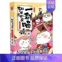 如果历史是一群喵 7.隋唐风云 [正版]如果历史是一群喵14明末清初篇全套肥志2024新作假如历史是一群喵14季 儿童历