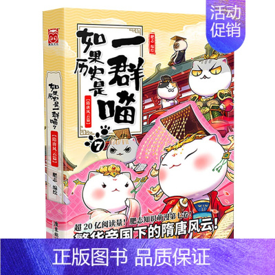 如果历史是一群喵 7.隋唐风云 [正版]如果历史是一群喵14明末清初篇全套肥志2024新作假如历史是一群喵14季 儿童历