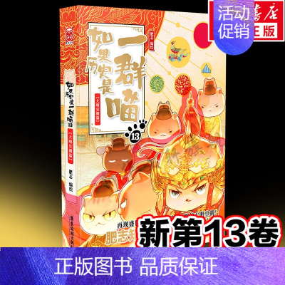 [新书]如果历史是一群喵 13.大明皇朝 [正版]如果历史是一群喵14明末清初篇全套肥志2024新作假如历史是一群喵14