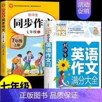 [七上]同步作文+英语作文 七年级 [正版]2024七年级上册语文同步作文人教版 初一7上学期同步练习册初中高分范文精选