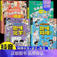 [全套4册]物理+化学+数学+语文 [正版]抖音同款物理化学启蒙漫画书全套2册 张雪峰孩子爱看的漫画趣味物理和化学启蒙书