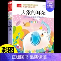 大象的耳朵 [正版]小马过河注音版 彭文席著 一年级二年级阅读课外书必读的书目小学生课外阅读书籍带拼音读物儿童绘本童话故