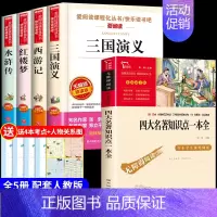 [5册]四大名著+知识点一本全 [正版]四大名著全套小学生版原著必读五年级下册阅读课外书西游记三国演义水浒传红楼梦人民中