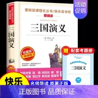 [单册]三国演义 [正版]四大名著全套小学生版原著必读五年级下册阅读课外书西游记三国演义水浒传红楼梦人民中国青少年版本五