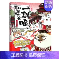 如果历史是一群喵 2.春秋战国 [正版]如果历史是一群喵14明末清初篇全套肥志2024新作假如历史是一群喵14季 儿童历