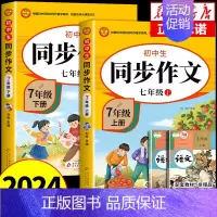 [上册+下册]同步作文 七年级 [正版]2024七年级上册语文同步作文人教版 初一7上学期同步练习册初中高分范文精选满分
