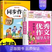 [七上]同步作文+优秀作文 七年级 [正版]2024七年级上册语文同步作文人教版 初一7上学期同步练习册初中高分范文精选