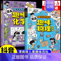 [抖音同款2册]物理+化学启蒙书 [正版]抖音同款物理化学启蒙漫画书全套2册 张雪峰孩子爱看的漫画趣味物理和化学启蒙书小