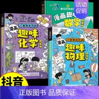 [全套3册]物理+化学+数学 [正版]抖音同款物理化学启蒙漫画书全套2册 张雪峰孩子爱看的漫画趣味物理和化学启蒙书小学生