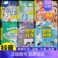 [全套6册]物理+化学+数学+语文+生物+地理 [正版]抖音同款物理化学启蒙漫画书全套2册 张雪峰孩子爱看的漫画趣味物理