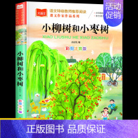 小柳树和小枣树 [正版]小马过河注音版 彭文席著 一年级二年级阅读课外书必读的书目小学生课外阅读书籍带拼音读物儿童绘本童