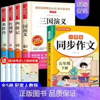 [5册]四大名著+同步作文 [正版]四大名著全套小学生版原著必读五年级下册阅读课外书西游记三国演义水浒传红楼梦人民中国青