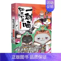 如果历史是一群喵 6.魏晋南北 [正版]如果历史是一群喵14明末清初篇全套肥志2024新作假如历史是一群喵14季 儿童历