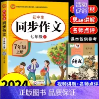 [七年级上册]同步作文 七年级 [正版]2024七年级上册语文同步作文人教版 初一7上学期同步练习册初中高分范文精选满分