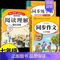 [七上]同步作文+阅读理解+同步字帖 七年级 [正版]2024七年级上册语文同步作文人教版 初一7上学期同步练习册初中高