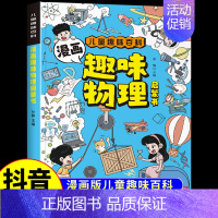[抖音同款]漫画趣味物理启蒙书 [正版]抖音同款物理化学启蒙漫画书全套2册 张雪峰孩子爱看的漫画趣味物理和化学启蒙书小学