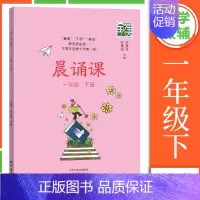 晨诵课 1年级下册 小学通用 [正版]2024新版晨诵课一二三四五六年级上下册适合小学一到六年级儿歌童谣童诗唐诗宋词现代