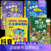 [精装4册]儿童趣味百科全书全套 [正版]儿童趣味百科全书漫画版趣味物理化学启蒙书全套精装硬壳十万个为什么小学生版三四五