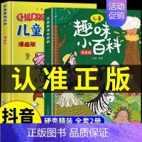 [精装2册]儿童趣味百科全书 [正版]儿童趣味百科全书漫画版趣味物理化学启蒙书全套精装硬壳十万个为什么小学生版三四五六年