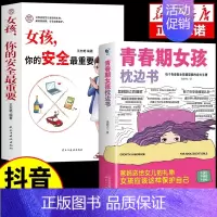[2册]女孩枕边书+安全很重要 [正版]抖音同款青春期女孩枕边书 育儿书籍父母必读爸爸妈妈送给儿子女儿的成长手册私房书秘