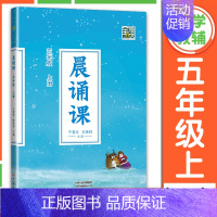 晨诵课 5年级上册[2024新版] 小学通用 [正版]2024新版晨诵课一二三四五六年级上下册适合小学一到六年级儿歌童谣