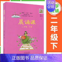 晨诵课 2年级下册 小学通用 [正版]2024新版晨诵课一二三四五六年级上下册适合小学一到六年级儿歌童谣童诗唐诗宋词现代