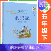 晨诵课 5年级下册 小学通用 [正版]2024新版晨诵课一二三四五六年级上下册适合小学一到六年级儿歌童谣童诗唐诗宋词现代