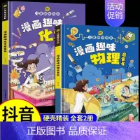 [抖音同款]漫画趣味物理+化学启蒙书 [正版]儿童趣味百科全书漫画版趣味物理化学启蒙书全套精装硬壳十万个为什么小学生版三