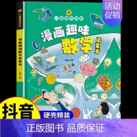漫画趣味数学启蒙书 [正版]儿童趣味百科全书漫画版趣味物理化学启蒙书全套精装硬壳十万个为什么小学生版三四五六年级科普启蒙
