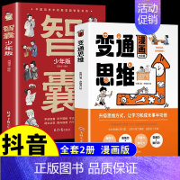 [全套2册]变通思维+智囊 [正版]抖音同款变通思维漫画版+智囊少年版 三只河马变通漫画版智囊少年趣读全集小学生阅读课外