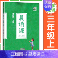 晨诵课 3年级上册[2024新版] 小学通用 [正版]2024新版晨诵课一二三四五六年级上下册适合小学一到六年级儿歌童谣