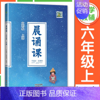 晨诵课 6年级上册[2024新版] 小学通用 [正版]2024新版晨诵课一二三四五六年级上下册适合小学一到六年级儿歌童谣