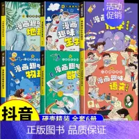 [精装6册]漫画趣味语数理化生地 [正版]儿童趣味百科全书漫画版趣味物理化学启蒙书全套精装硬壳十万个为什么小学生版三四五