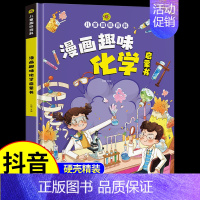 [精装]漫画趣味化学启蒙书 [正版]儿童趣味百科全书漫画版趣味物理化学启蒙书全套精装硬壳十万个为什么小学生版三四五六年级