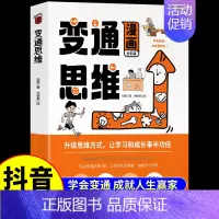 [抖音同款]漫画变通思维 [正版]抖音同款变通思维漫画版+智囊少年版 三只河马变通漫画版智囊少年趣读全集小学生阅读课外书