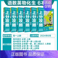 语数英物化生[6本]-人教版 [正版]2025新版高中上分攻略数学物理化学语文英语历史地理政治必修第一册高一上册提分方法