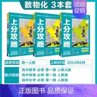 数物化[3本]-人教版 [正版]2025新版高中上分攻略数学物理化学语文英语历史地理政治必修第一册高一上册提分方法含上分