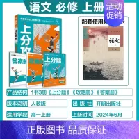 高一上[必修第一册]语文-人教版 [正版]2025新版高中上分攻略数学物理化学语文英语历史地理政治必修第一册高一上册提分